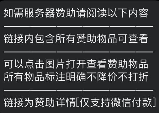 服务器赞助列表☆感谢你的使用_5#赞助详情.jpeg