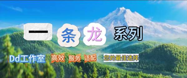 Dd工作室_一条龙系列૮•͈⚇•͈ა