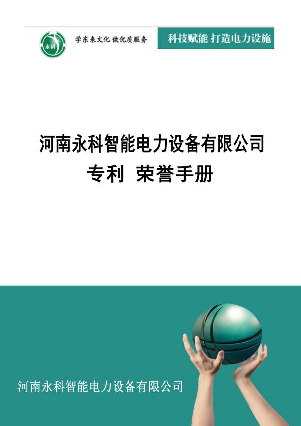 电子书_河南永科智能电力有限公司