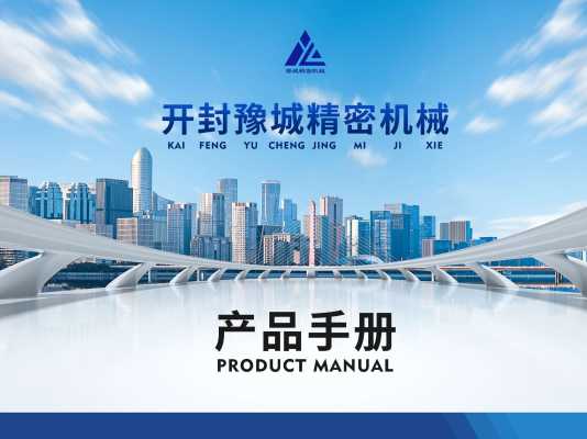 公司图册_开封豫城精密机械有限公司