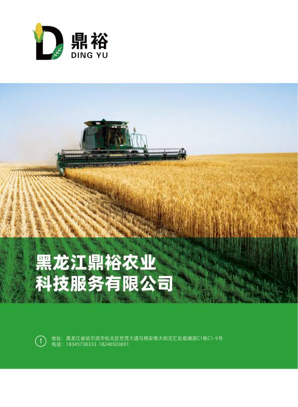 黑龙江鼎裕农业科技服务有限公司_黑龙江鼎裕农业科技服务有限公司+ 