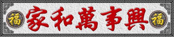 淄博佰川壁画_荔枝面字扁