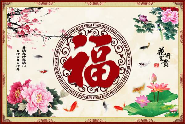 淄博佰川壁画_2025新福字