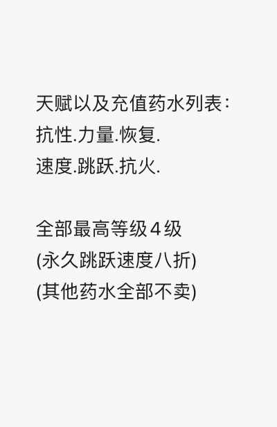 服务器赞助列表_药水效果-天赋