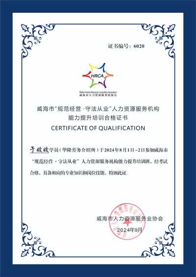 威海市人力资源服务业协会证书_8.1-2 第一期荣成培训班证书