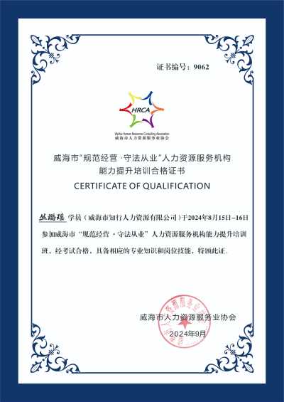 威海市人力资源服务业协会证书_8.15-16第三期 文登学员证书