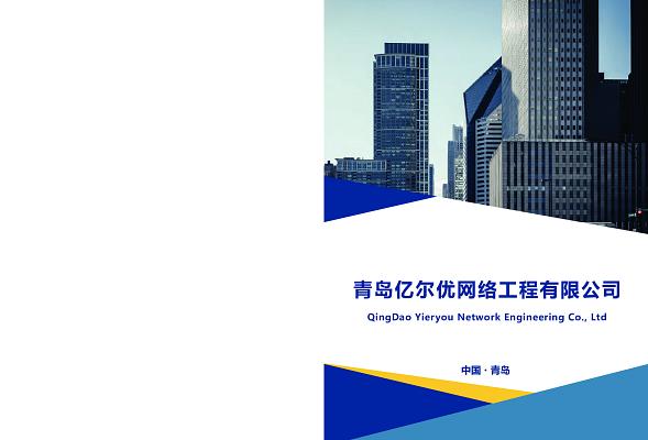 亿尔优网络工程有限公司_亿尔优公司简介（竖版）