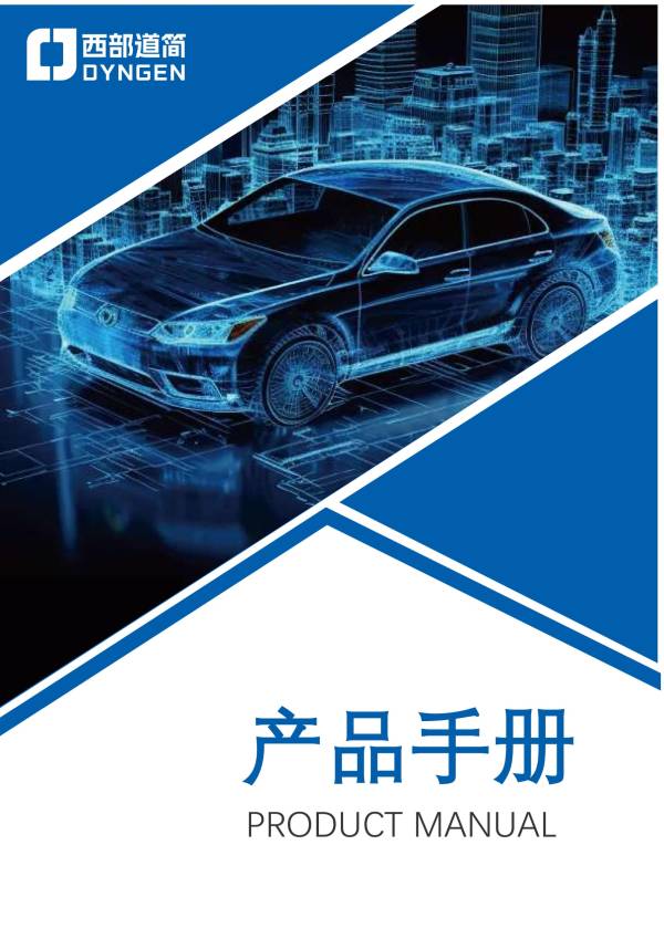 1111_西部道简产品手册