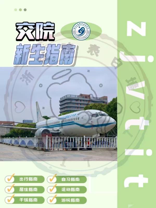 浙交院新生手册_浙交院新生手册
