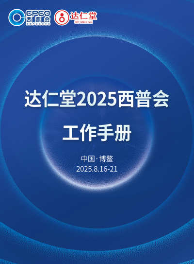 达仁堂_西普会手册
