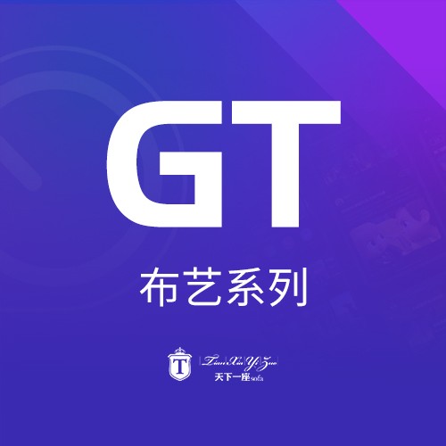天下一座产品册_1 GT系列