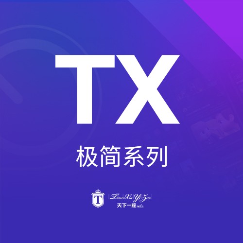 天下一座产品册_2 TX系列