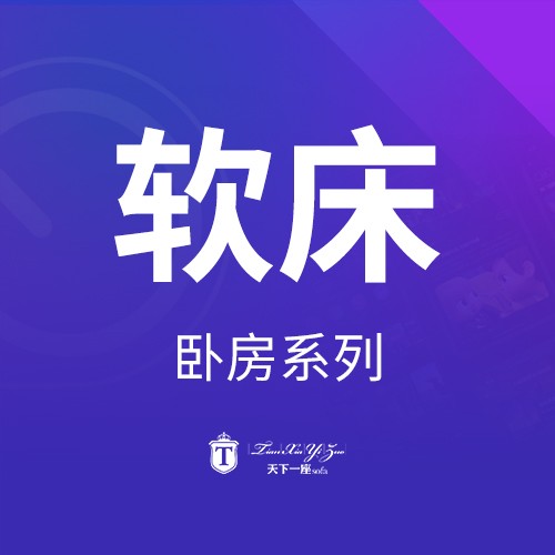 天下一座产品册_4 软床