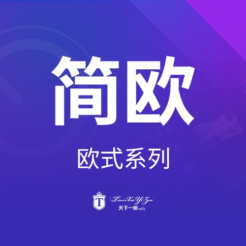 天下一座产品册_6 简欧