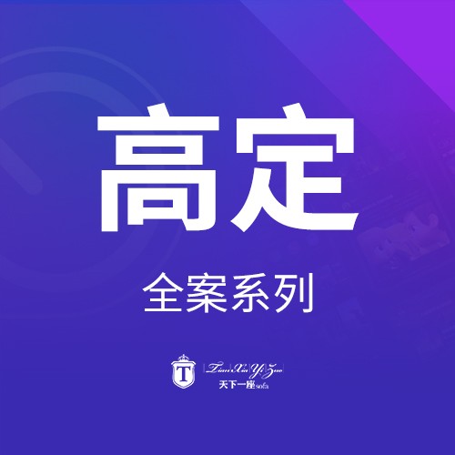 天下一座产品册_8 高定款式
