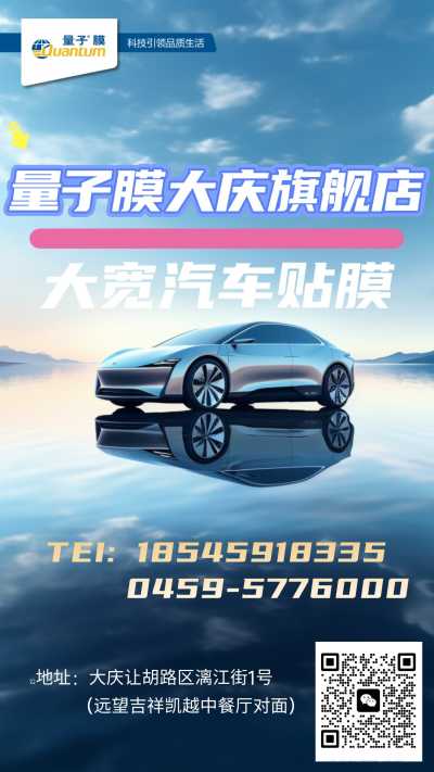 量子膜大庆旗舰店产品_016门店联系方式.jpg