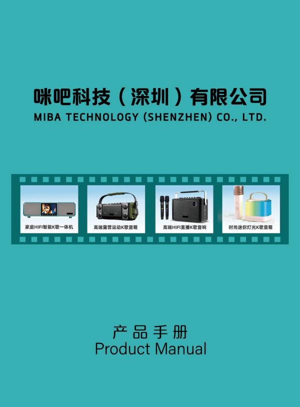 咪吧科技_咪吧科技25年产品画册