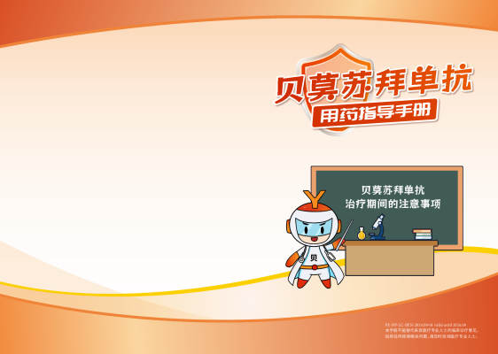 healthybook_##定稿-贝莫苏拜单抗用药指导手册--20240912