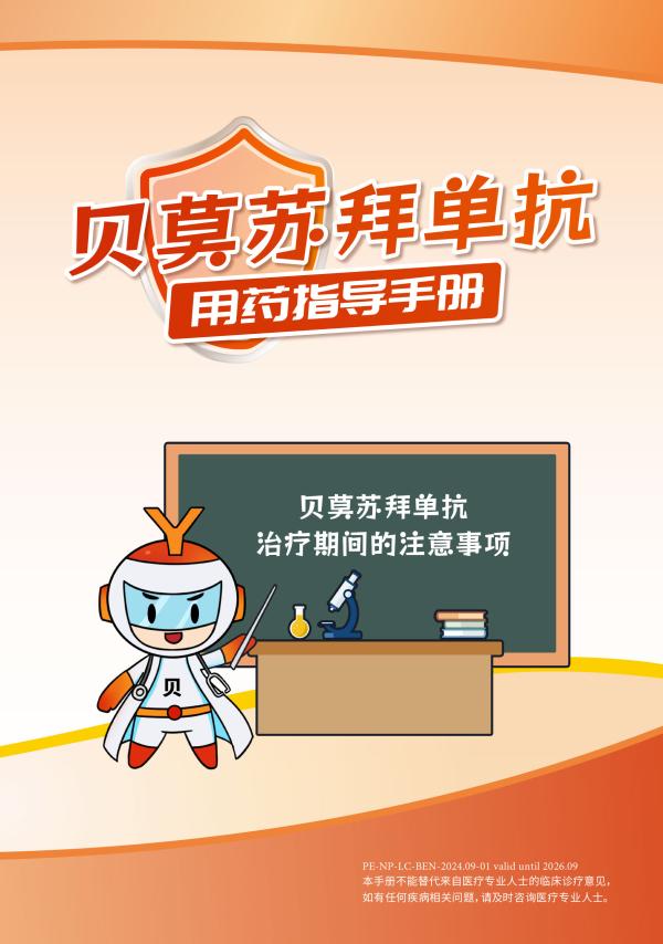 healthybook_贝莫苏拜单抗用药指导手册-电子书
