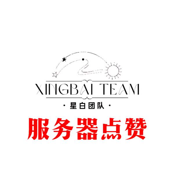 星白工作室_服务器点赞
