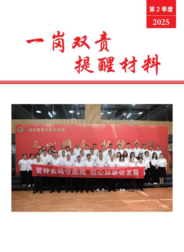 hh_2025年第2季度一岗双责提醒材料