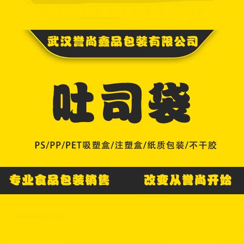 誉尚鑫品包装有限公司_吐司袋
