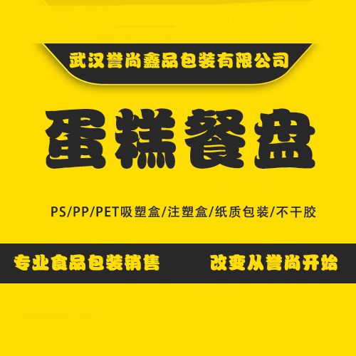 誉尚鑫品包装有限公司_蛋糕餐盘