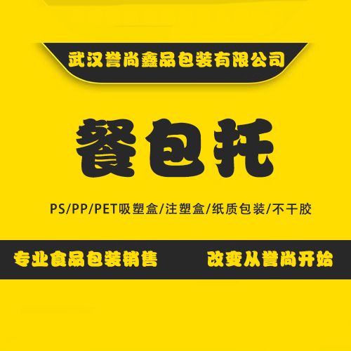 誉尚鑫品包装有限公司_餐包托