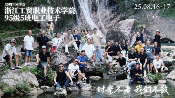 RRR_浙工贸职业技术学院95级5班电工电子30周年同学会