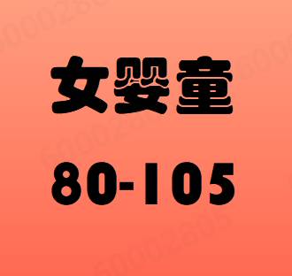 男生女生_##01女婴童