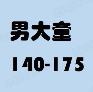 男生女生_男大童