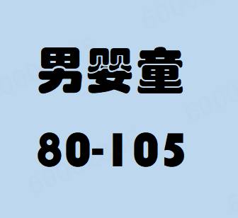男生女生_男婴童
