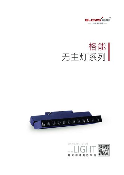 格能照明_无主灯画册