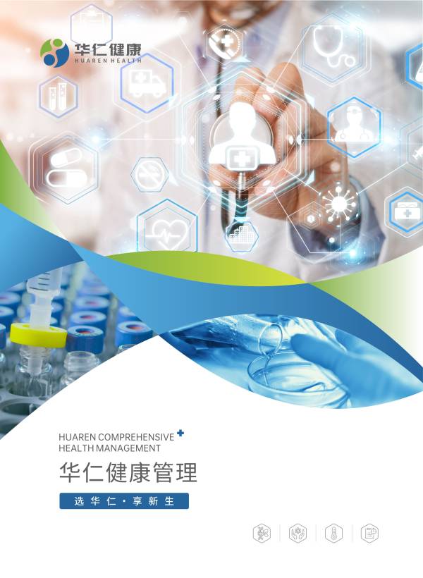 华仁健康项目手册_华仁健康手册