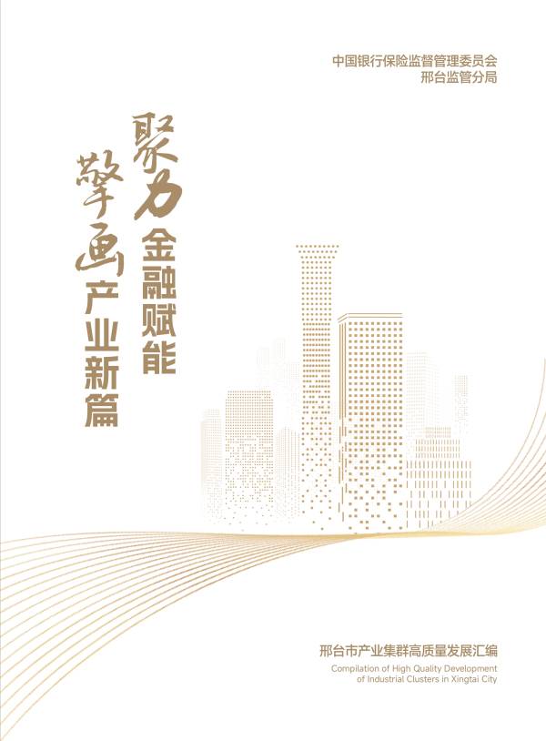 今艺传媒_邢台市产业集群高质量发展汇编