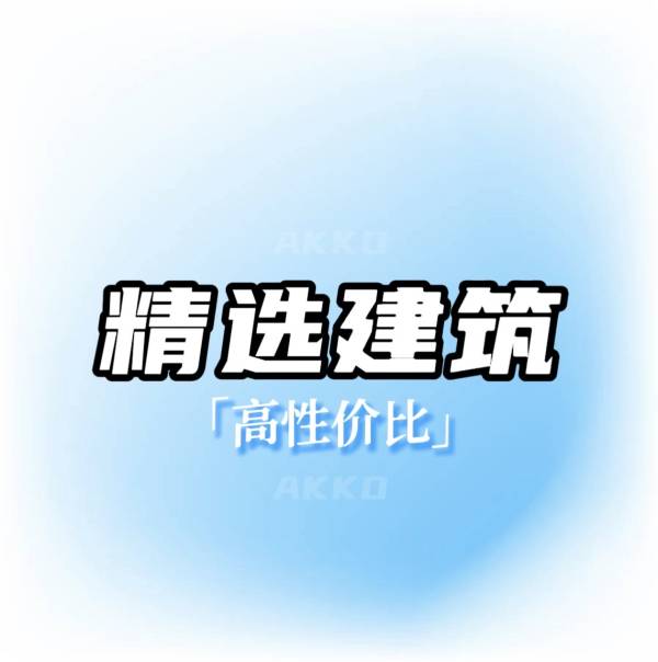 『 AKKO★工作室』_10#精选┒⭐️┎建筑