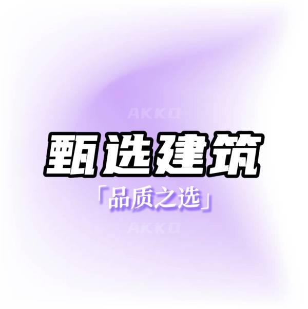 『 AKKO★工作室』_15#甄选┒🌟┎建筑