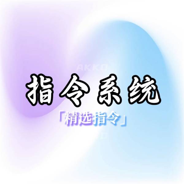 『 AKKO★工作室』_30#指令系统