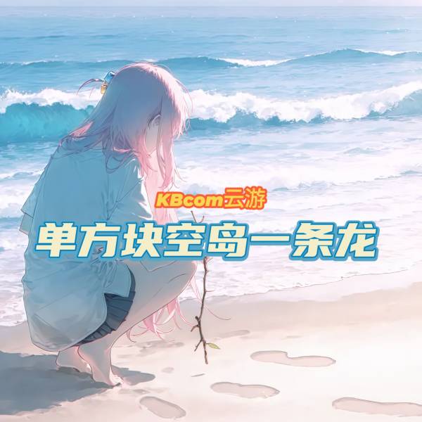 云游 | 一条龙图册_单方块一条龙