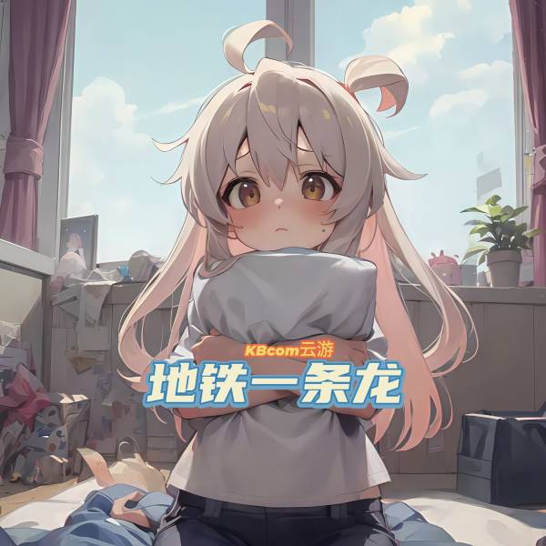 云游 | 一条龙图册_地铁逃生2.0