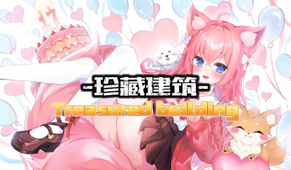 CTI-优质导入_8.珍藏建筑