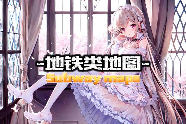 CTI-优质导入_9.地铁类地图