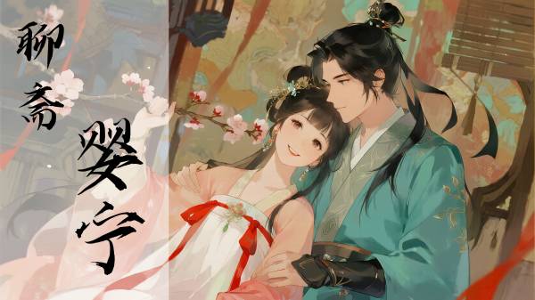菜冬的idea_聊斋·婴宁