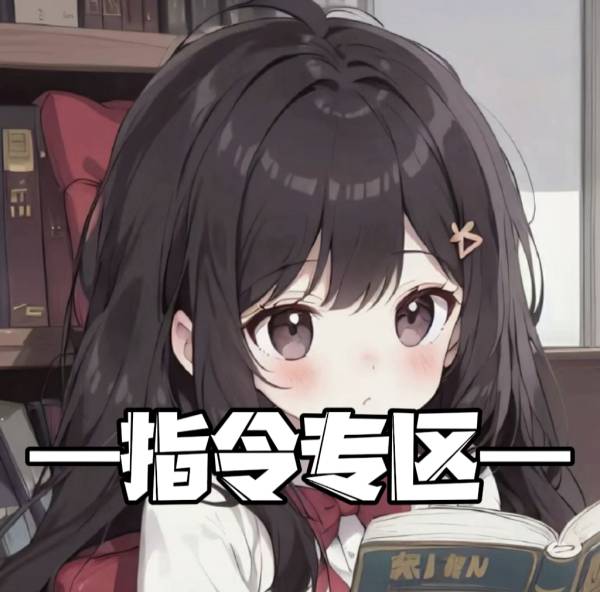 潮潮★建筑/一条龙导入_★指令专区★