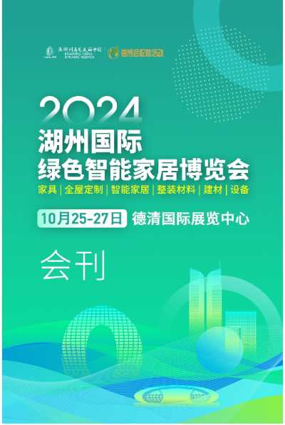 展会电子会刊_2024湖州国际绿色智能家居博览会