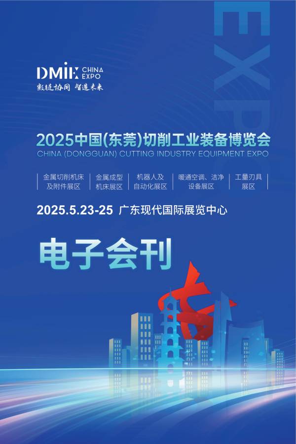 展会电子会刊_2025中国（东莞）切削工业装备博览会
