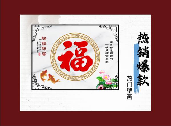 淄博林祥壁画_福字