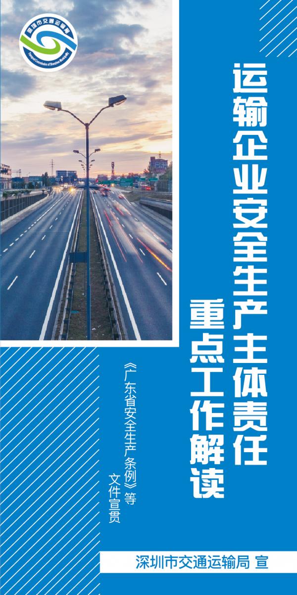 城市安全_运输企业安全生产主体责任重点工作解读