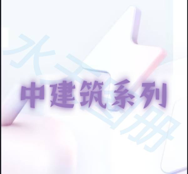 水天建筑图册_水天图册-中建筑系列