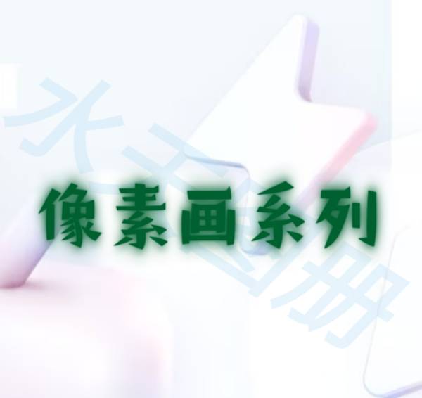 水天建筑图册_水天图册-像素画系列